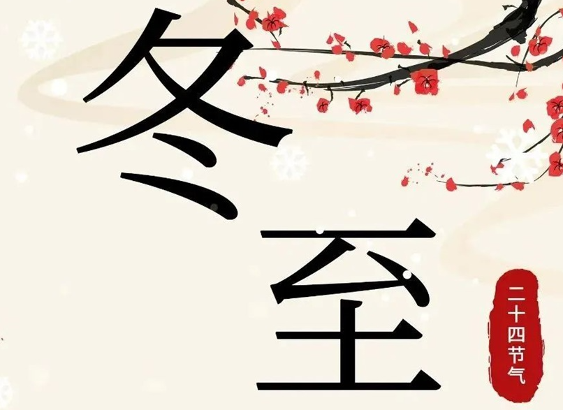 冬至 | 初“芯”不變，敬祈冬安！