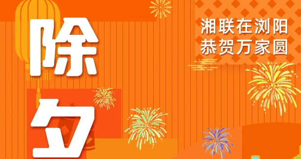 今日除夕，湘聯(lián)電纜祝您平安喜樂，萬事順遂！