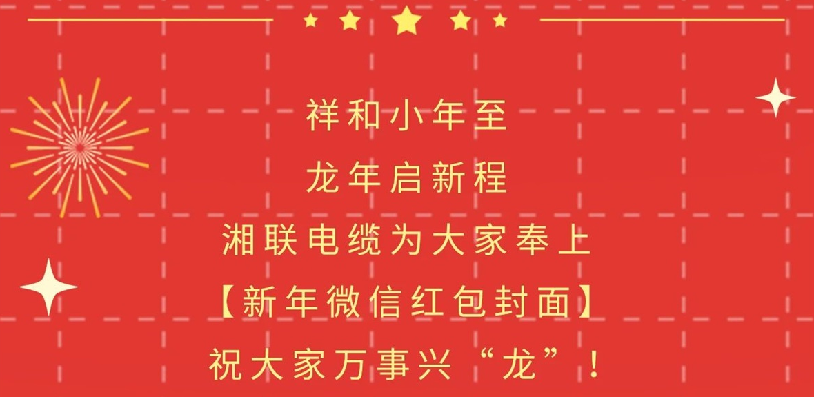 小年到，紅包繞，湘聯(lián)電纜龍年微信紅包封面來啦！