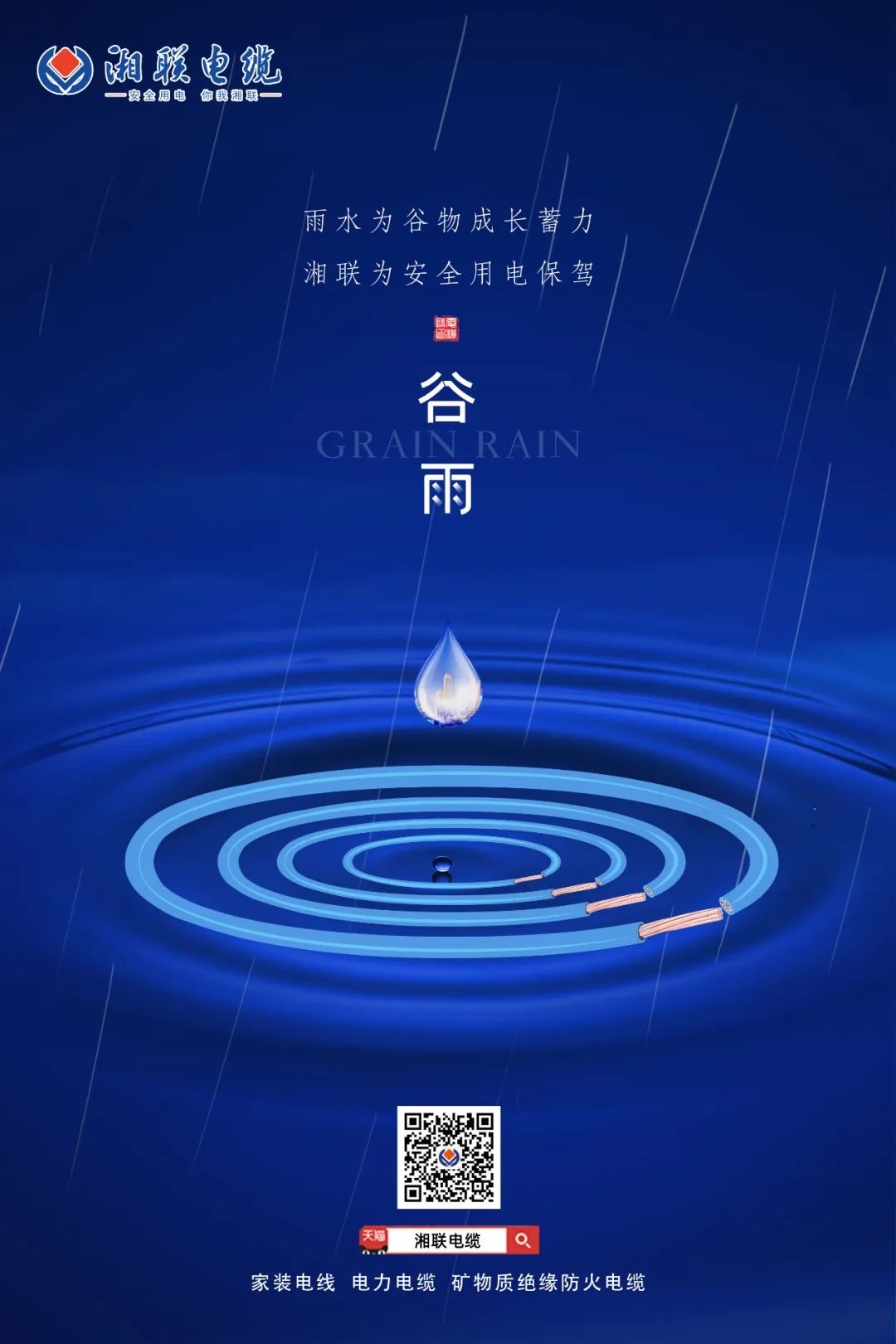 谷雨時(shí)節(jié)萬(wàn)物長(zhǎng)，安全用電不可忘！ 