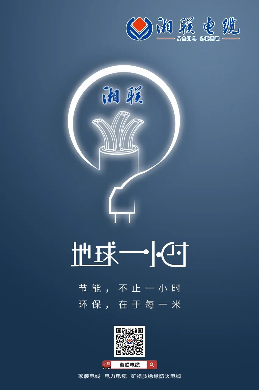 節(jié)能，不止一小時 環(huán)保，在于每一米 #安全用電你我湘聯(lián)