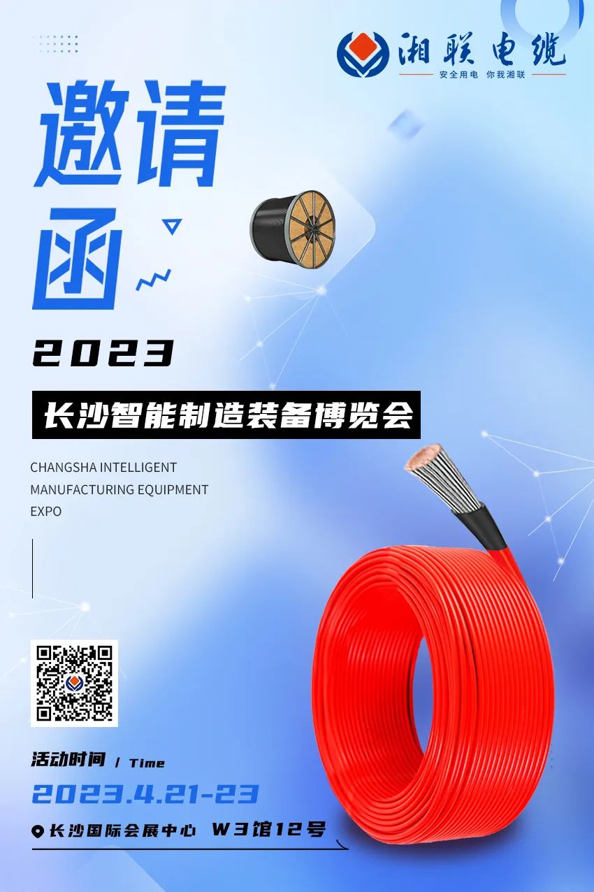 相約長沙國展 共賞智造盛會 W3館12號展臺 4月21日至23日 恭候您的光臨 #安全用電你我湘聯(lián) #2023長沙智能制造裝備博覽會